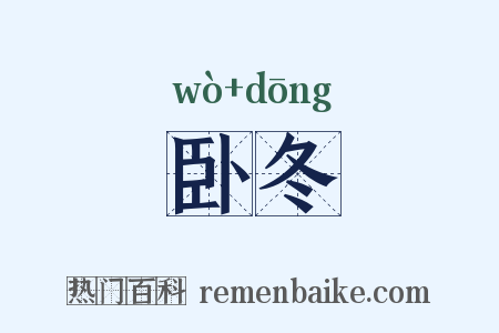 卧冬是什么意思的图片